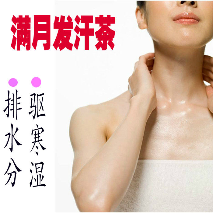 满月发汗